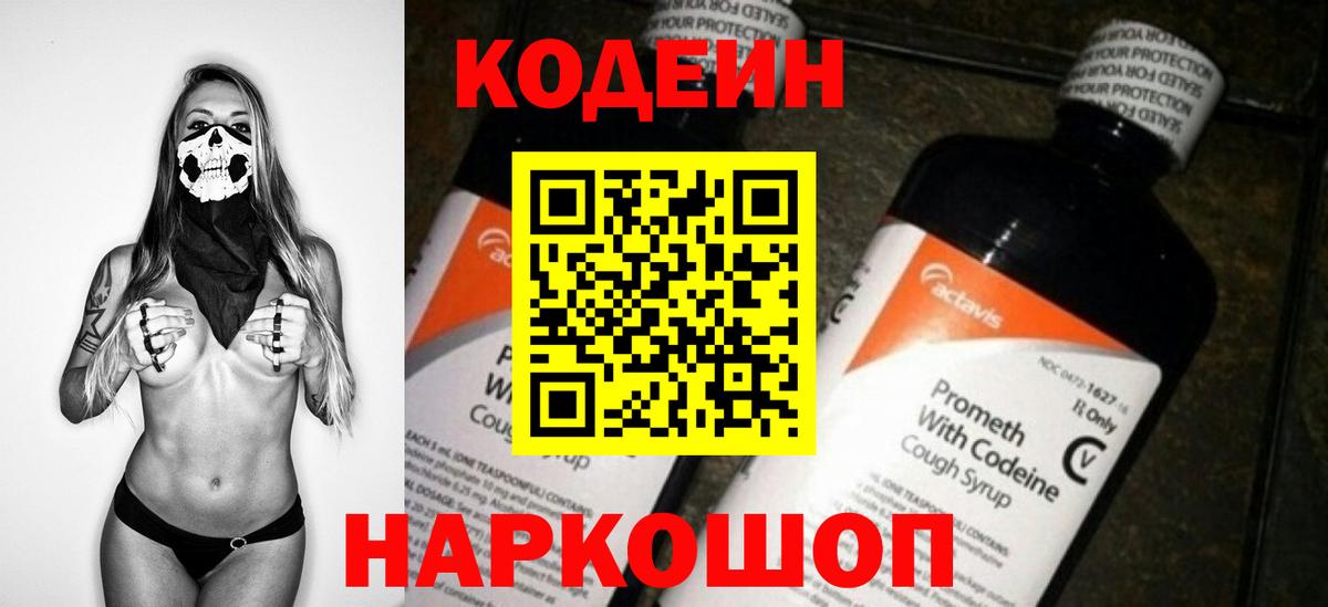 Codein напиток Lean (лин) Югорск